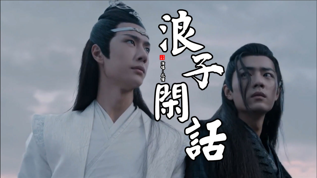 肖战王一博超帅打戏,配上节奏感强的古风歌《浪子闲话》,帅炸了