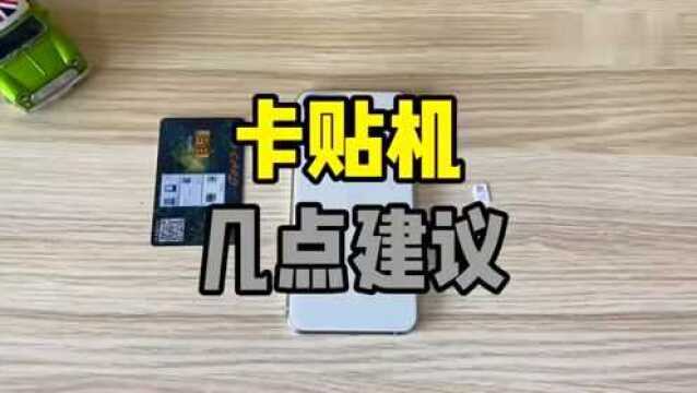 iPhone卡贴机适不适合去入手