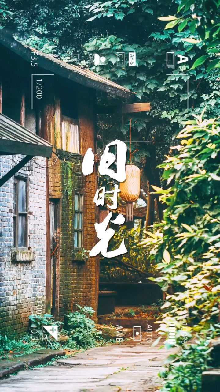 轻飘飘的旧时光就这么溜走