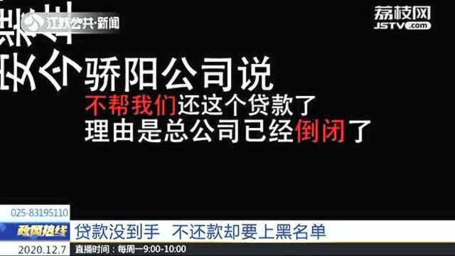 贷款没到手 公司倒闭银行催收 不还款却要上黑名单?