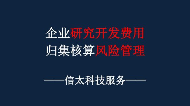 企业研究开发费用归集核算风险管理