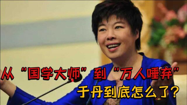 于丹:从“国学大师”到“万人唾弃”,她到底怎么了?