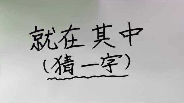 有趣的字谜:就在其中,打一字.小学生的谜语题,你能够猜中吗?