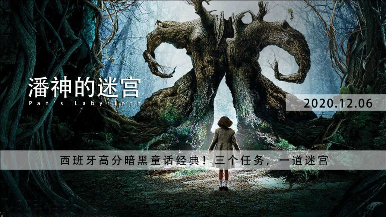 8分钟《潘神的迷宫》:高能奇幻经典,三个任务,一道迷宫。_高清1080P在线观看平台_腾讯视频