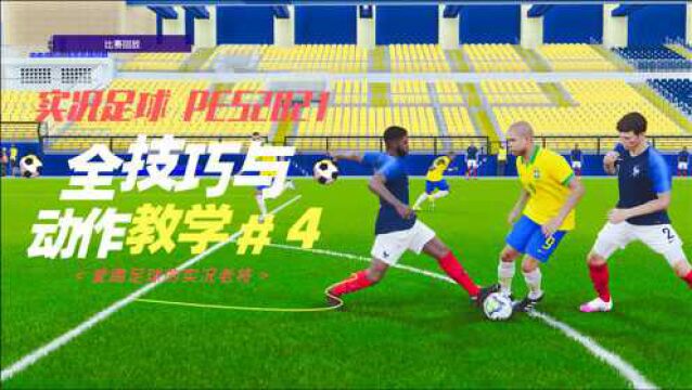 {中文讲解}实况足球PES2021 全技巧与动作 教学视频 第四期