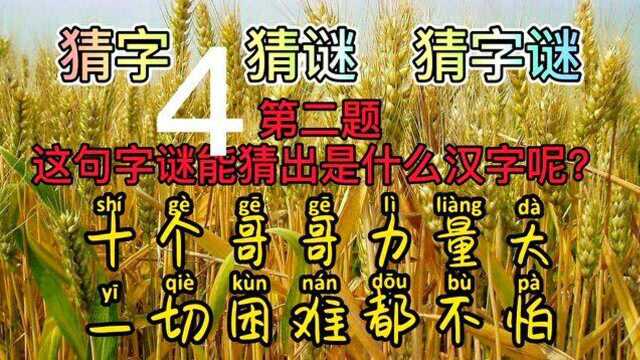 猜字谜,十个哥哥力量大,一切困难都不怕?是个什么汉字呢?有知道的吗?