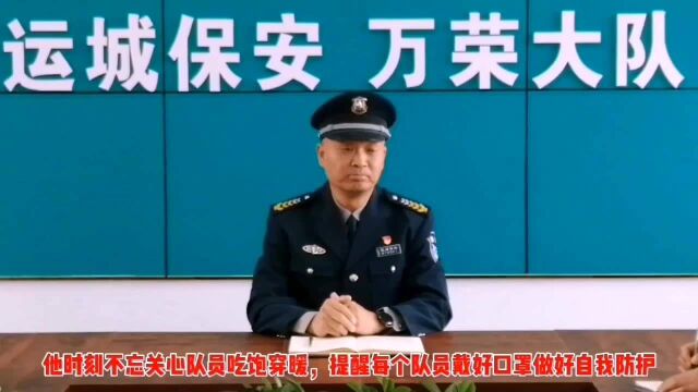 薛文科和他的万荣保安大队不辱使命 砥砺前行 责任担当 谋新篇