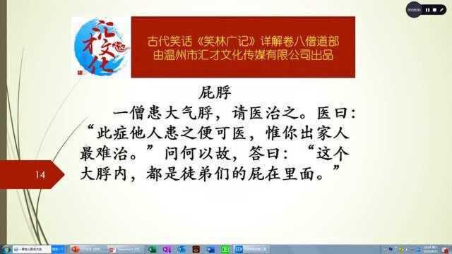 古代笑话《笑林广记》详解卷八僧道部380屁脬