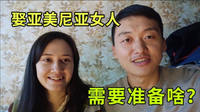 娶个外国老婆需要啥?房、车?听听我的亚美尼亚媳妇怎么说