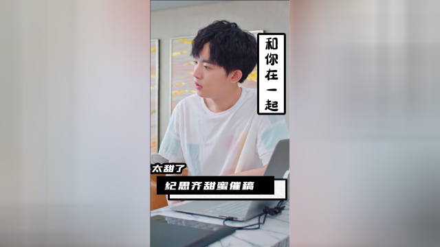 好想和你在一起这催稿方式谁不羡慕啊纪思齐太会撩了