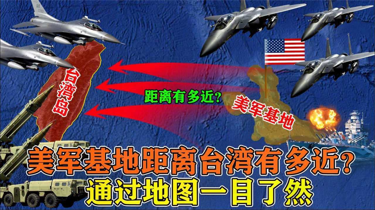 美军基地距离台湾有多近牵一发而动全身通过地图一目了然