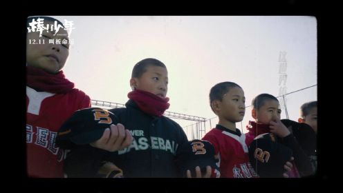 纪录片《棒！少年》MV，未来的路