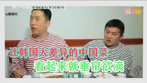 心酸旅行：中国这道“家常菜”让讨厌吃蔬菜的韩国人诧异！网友：家常菜罢了