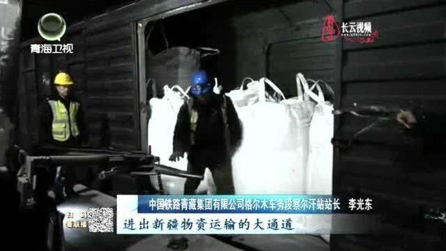 格库铁路货运开行 青海钾肥首次“搭火车”运往新疆