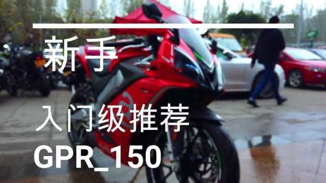 新手入门级跑车阿普利亚GPR150