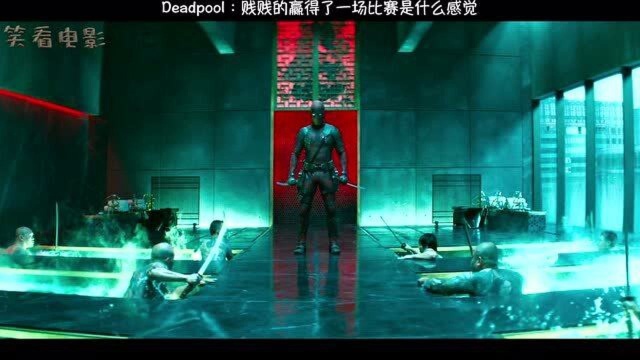 Deadpool:贱贱的赢得了一场比赛是什么感觉