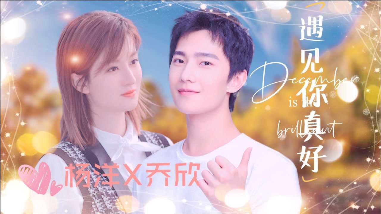 杨洋x乔欣杨洋称赞乔欣花一样的女孩乔欣小作文回应你是对的人