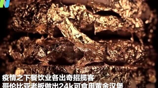 疫情之下餐饮业各出奇招揽客,哥伦比亚老板做出24k可食用黄金汉堡