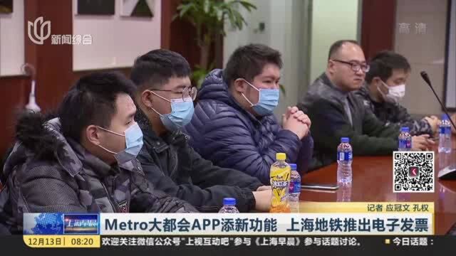 Metro大都会APP添新功能 上海地铁推出电子发票