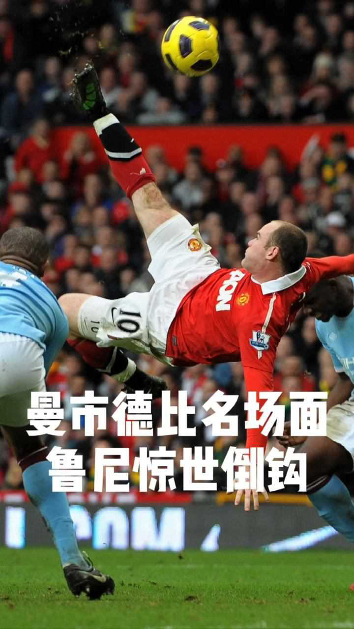 鲁尼德比战最经典进球这一倒钩堪称传世之作曼市德比看英超就在腾讯