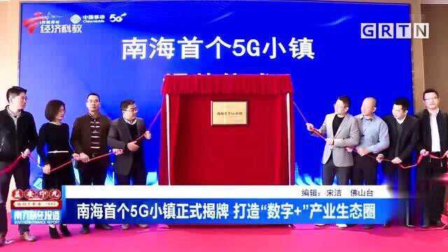 佛山南海首个5G小镇正式揭牌 打造“数字+”产业生态圈