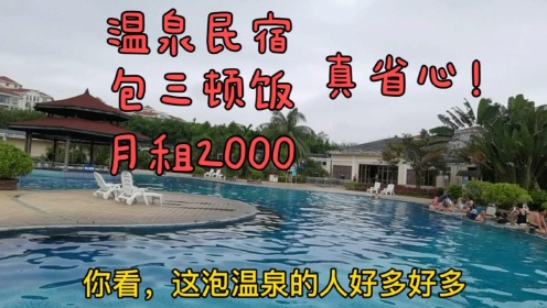 探访琼海温泉民宿，看这包三顿饭能泡温泉，月租2000的民宿咋样？