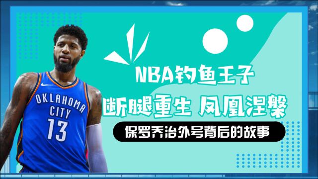 NBA最励志的球星!乔治外后背后的故事,断腿让他更强大!