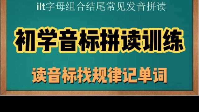 ilt字母组合结尾发音,读音标找规律记单词,建议收藏