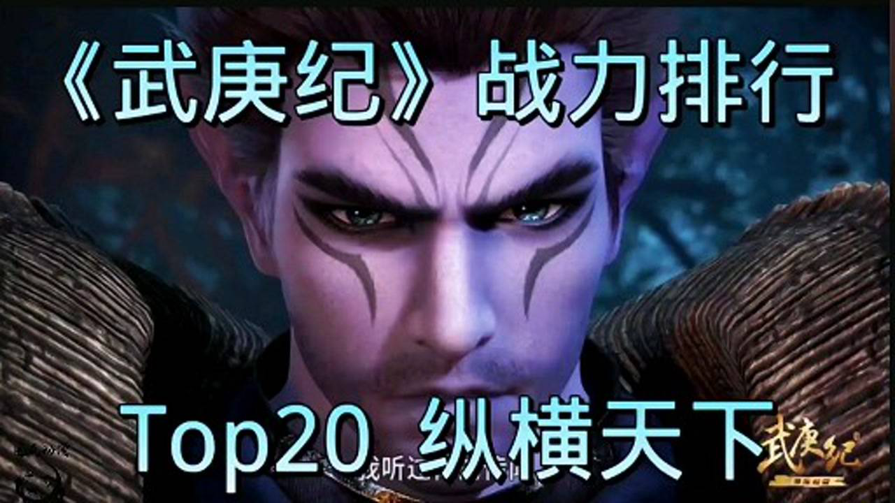 《武庚纪》战力排行20纵横天下