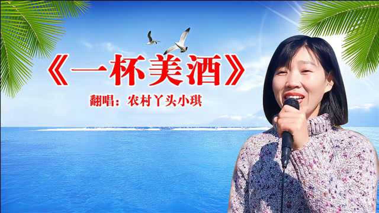 新疆风的歌《一杯美酒》,歌声清澈嘹亮,好听