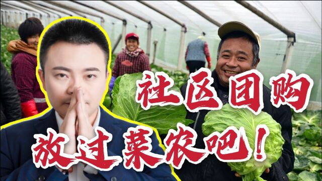 互联网巨头下手社区团购遭官方点名,放过菜农吧!