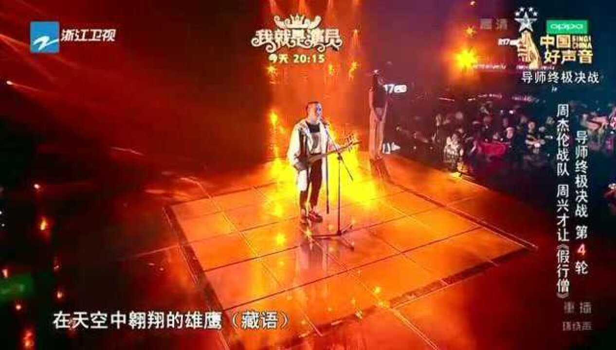 《中国好声音》:杰伦组学员周兴才让演唱《假行僧》,这编曲真是无敌了!_高清1080P在线观看平台_腾讯视频