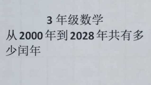 数学题:从2000年到2028年共有多少个闰年