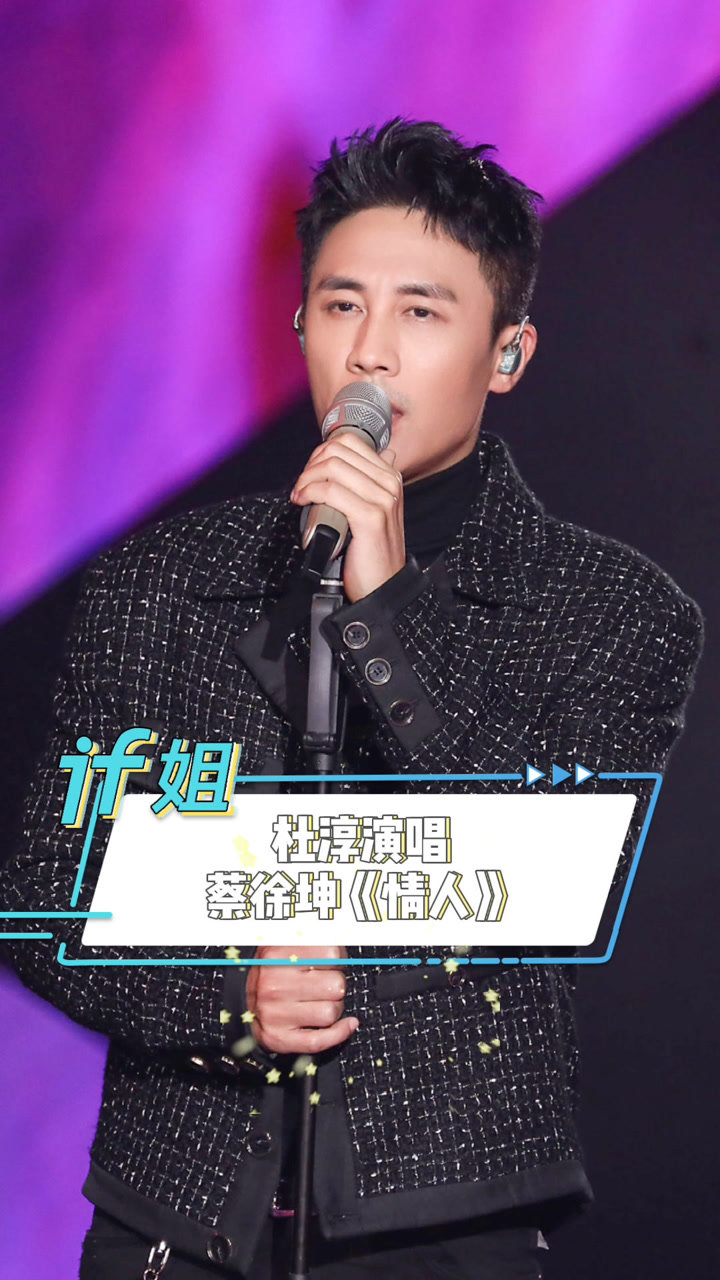 杜淳演唱蔡徐坤歌曲《情人》