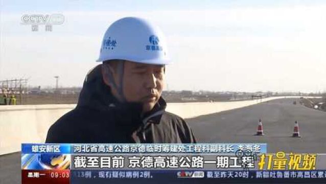 对接京津!雄安新区全力推进路网建设