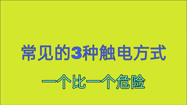 这3种触电方式,一个比一个危险,就算是电工,不小心也会触电