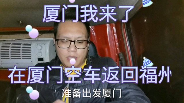 小伙拉货到厦门,为什么空车返回福州!