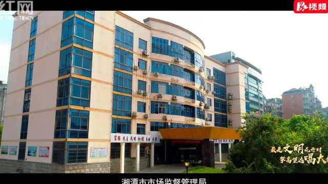 湘潭市市场监督管理局创建省级文明标兵单位工作纪实