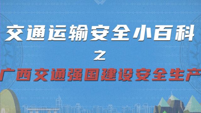 【安全知识小百科】广西交通强国建设安全生产