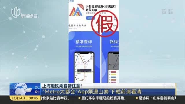 上海地铁乘客请注意! “Metro大都会”App频遭山寨 下载前请看清