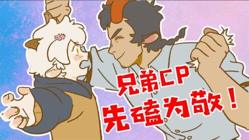 《万圣街》泥泥×尼克:哥哥爱你所以揍你,兄弟cp先磕为敬!