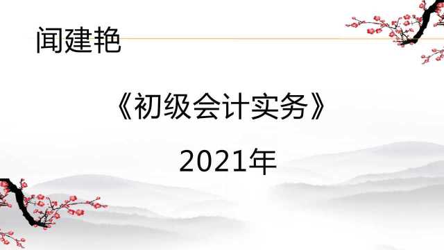 初级会计实务职称考试:财产清查结果的处理