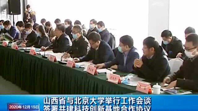 山西省与北京大学举行工作会谈 签署共建科技创新基地合作协议