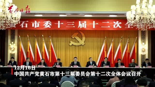 中国共产党黄石市第十三届委员会第十二次全体会议召开