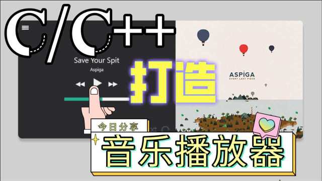 C/C++编程开发:自制动感音乐播放器,打造属于自己的音乐之声!