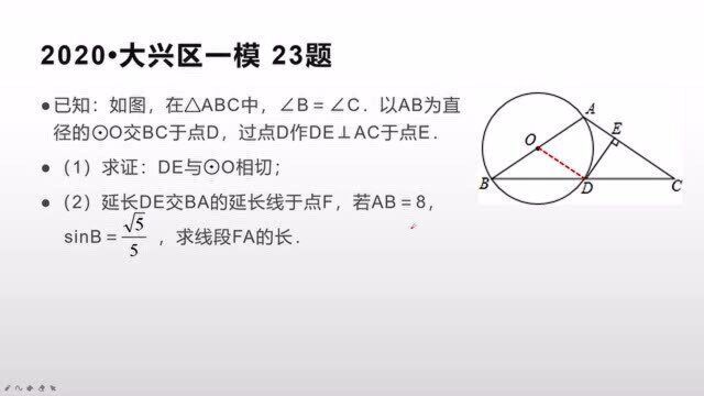 助力2021中考:2020 北京中考 大兴一模 第23题 视频解析