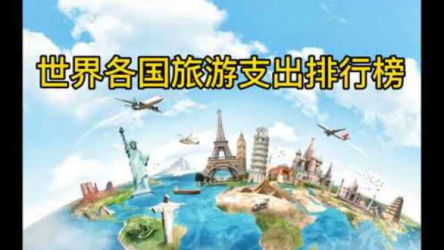 全球各国旅游支出排行榜