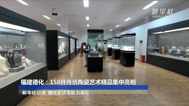 福建德化:158件传统陶瓷艺术精品集中亮相