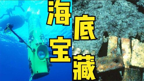 探索失落的宝藏，寻宝小组用潜航器发现在深海沉船中的亿万宝藏