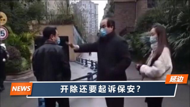 开发商身份尊贵?成都保安让男子出示健康码,第二天就被物业开除